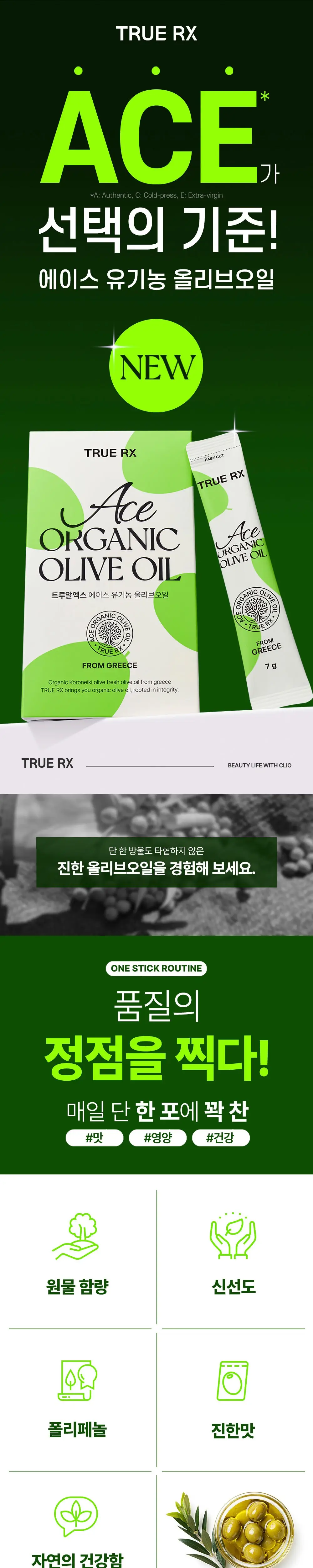 [산도 0.07%] 트루알엑스 에이스 유기농 그리스산 엑스트라버진 올리브오일 14포 상세페이지 3